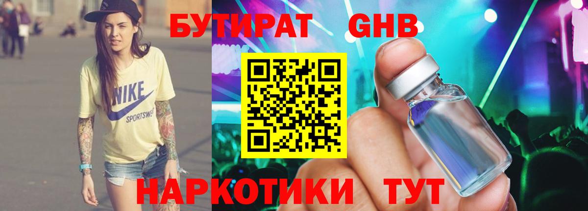 БУТИРАТ оксибутират Унеча